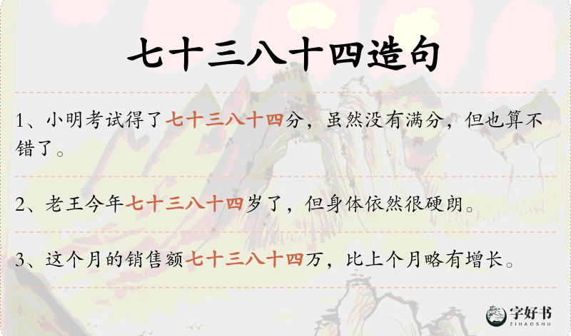 七十三八十四