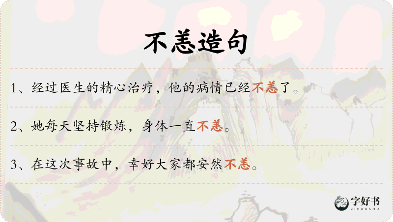 不恙