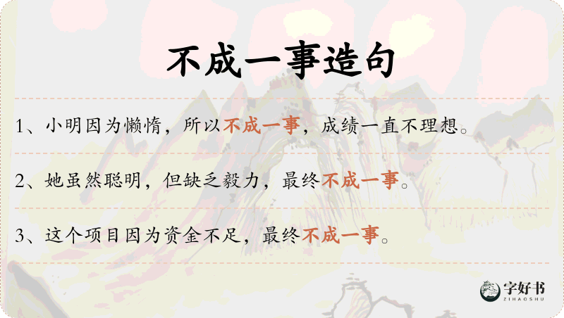 不成一事