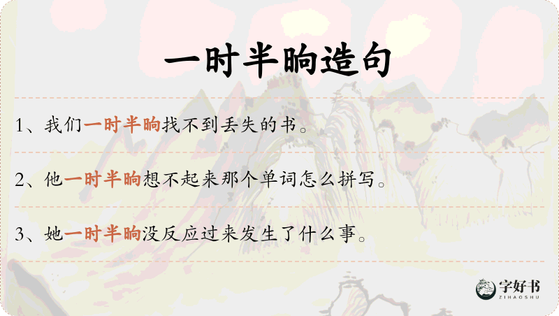 一时半晌