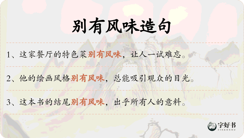 别有风味