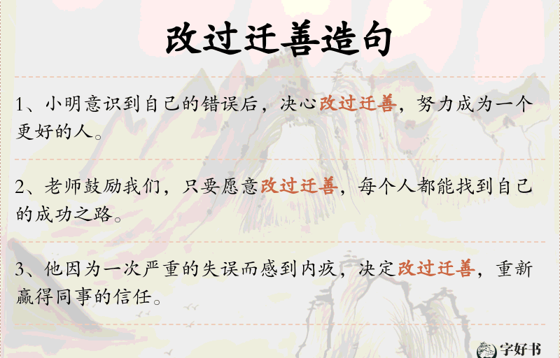 改过迁善