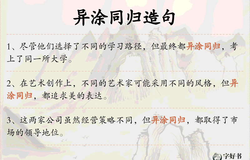 异涂同归