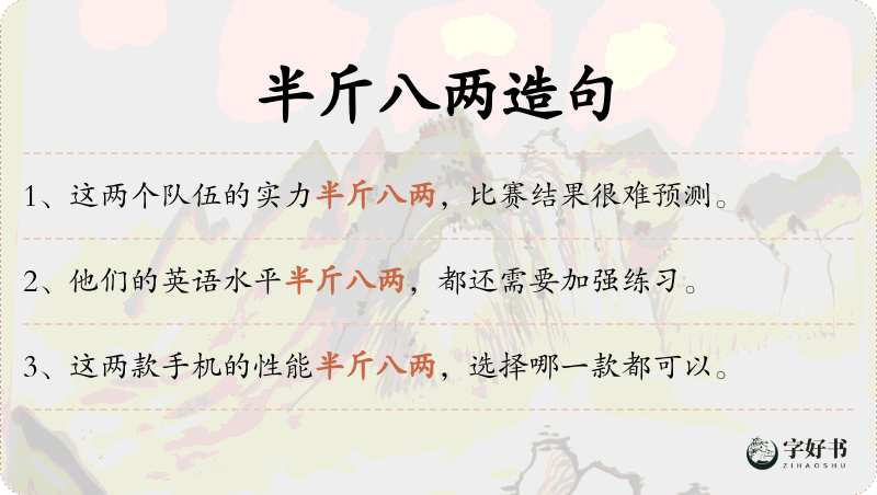 半斤八两