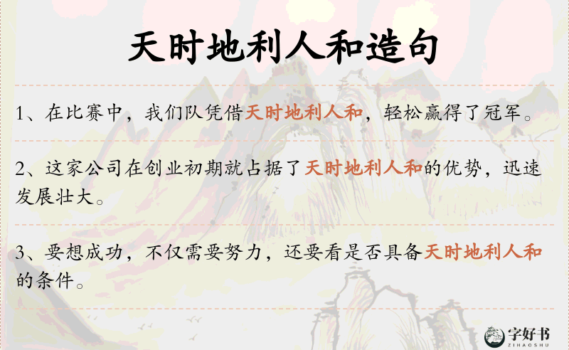 天时地利人和