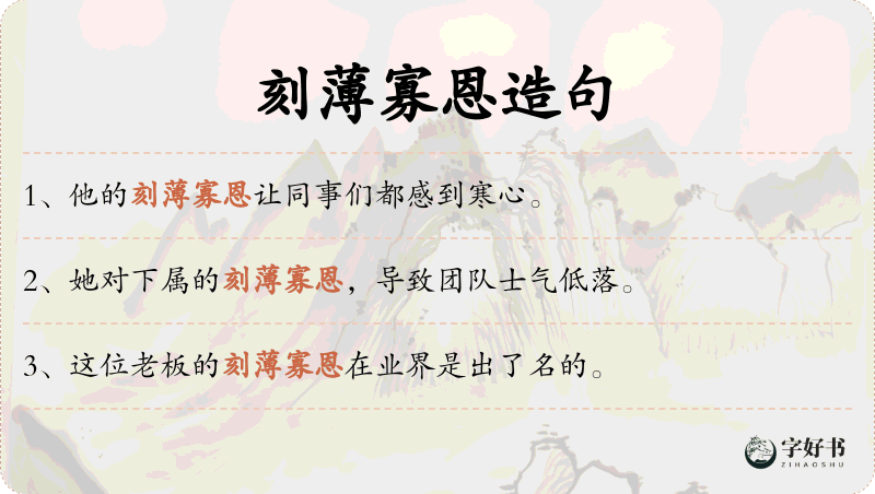 刻薄寡恩