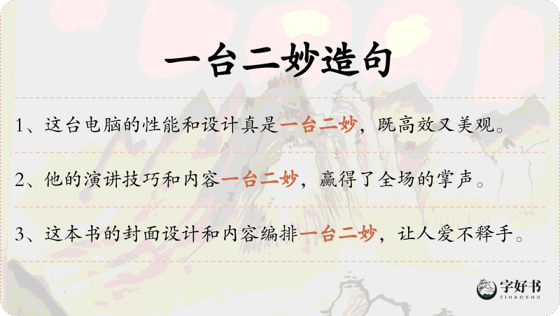 一台二妙