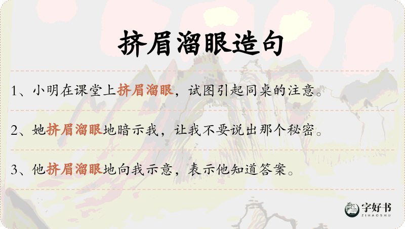 挤眉溜眼