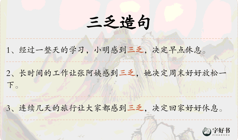 三乏