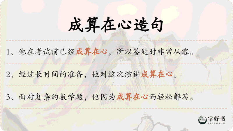 成算在心