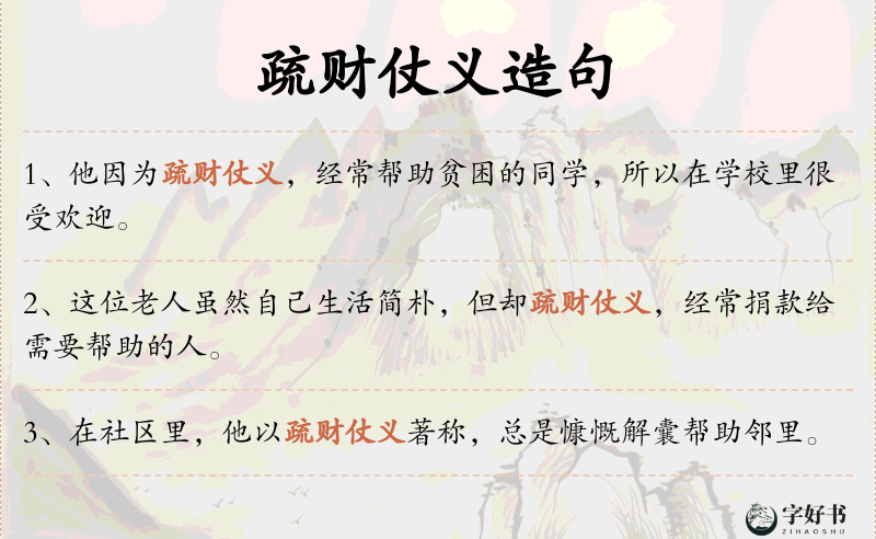 疏财仗义