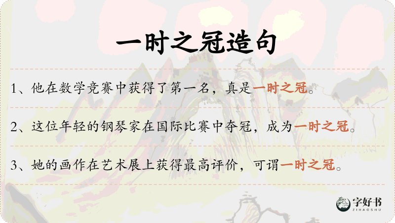 一时之冠