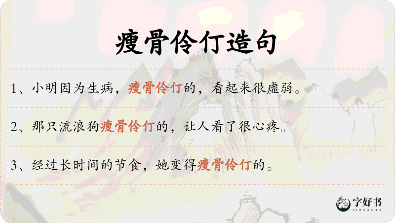 瘦骨伶仃