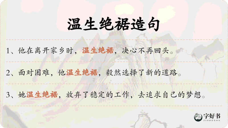 温生绝裾