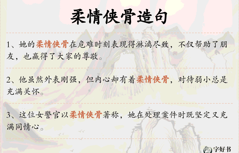 柔情侠骨