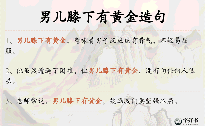 男儿膝下有黄金