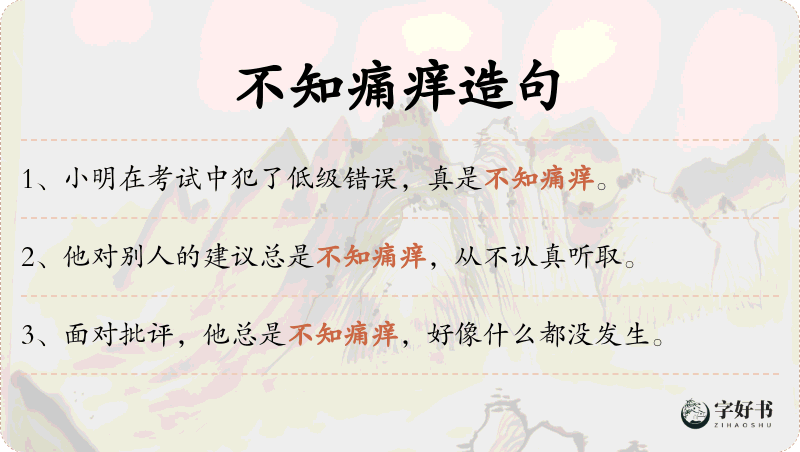 不知痛痒