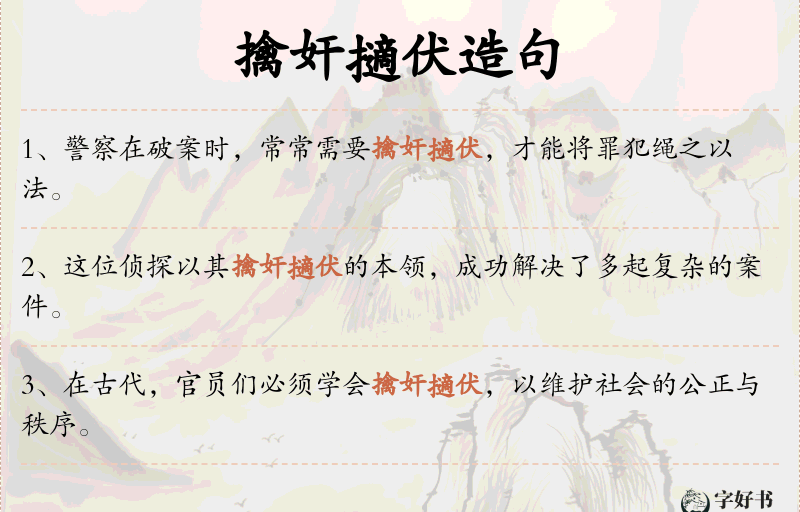 擒奸擿伏