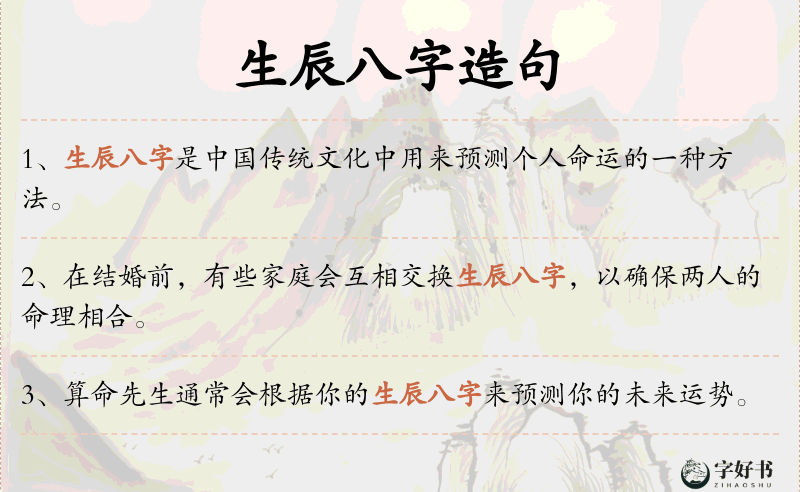 生辰八字