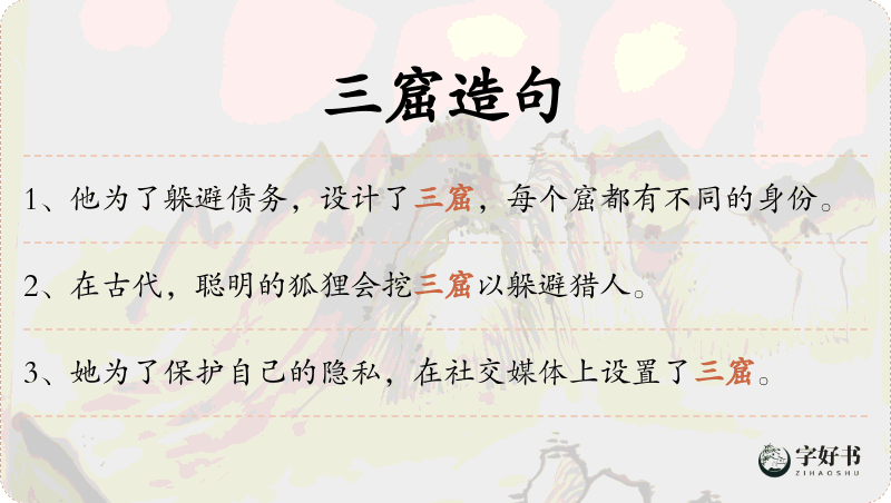 三窟