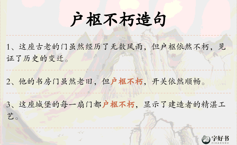 户枢不朽