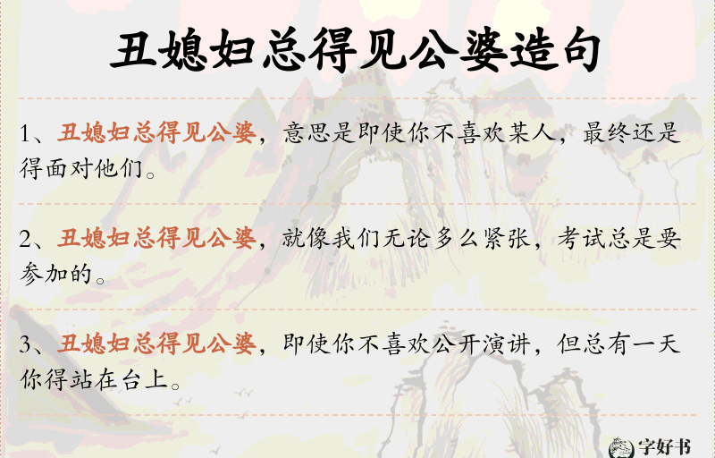 丑媳妇总得见公婆