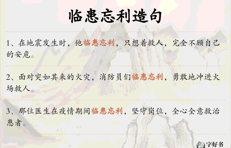 临患忘利