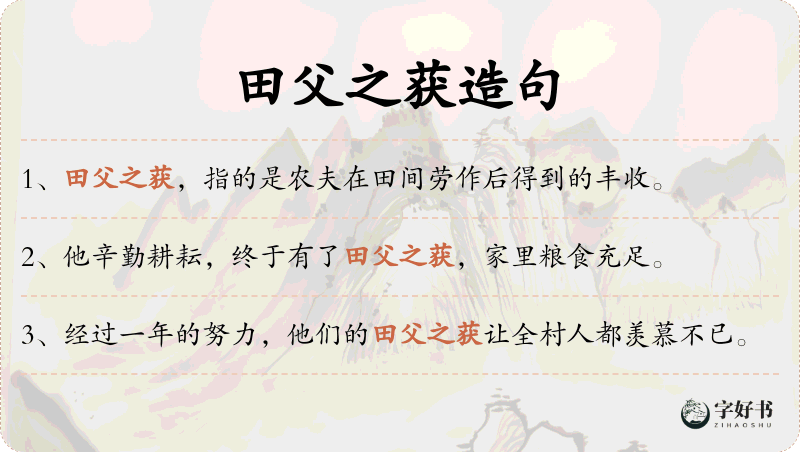 田父之获