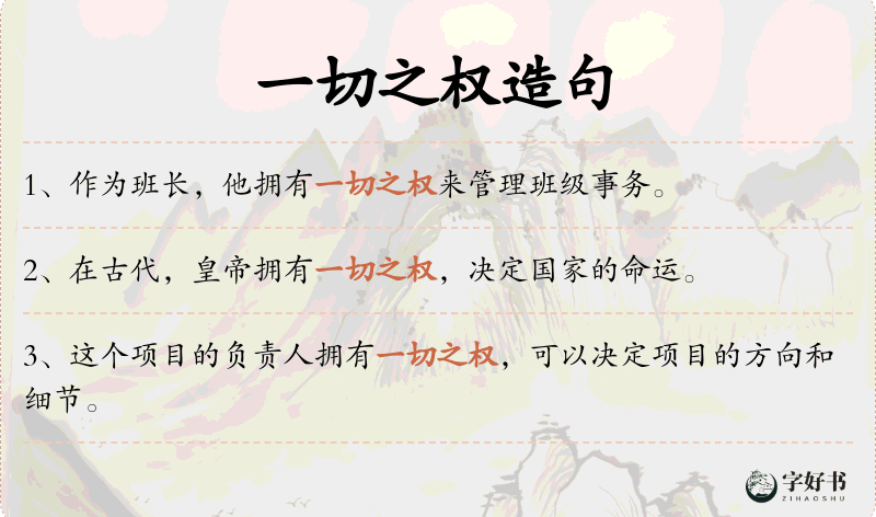 一切之权