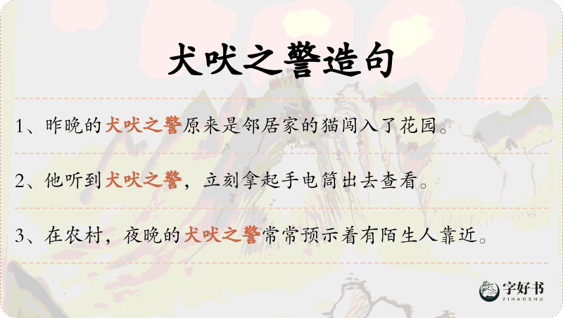犬吠之警