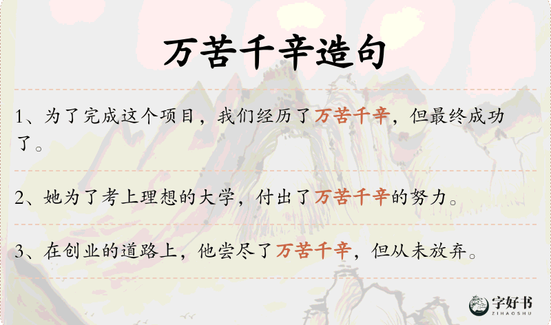 万苦千辛