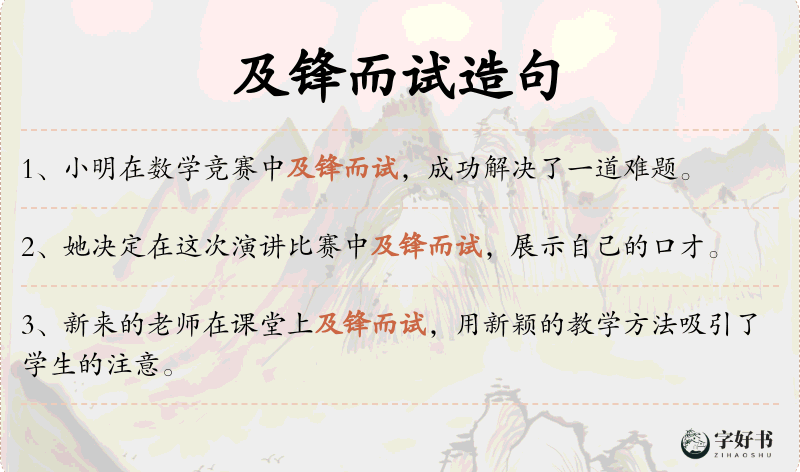 及锋而试