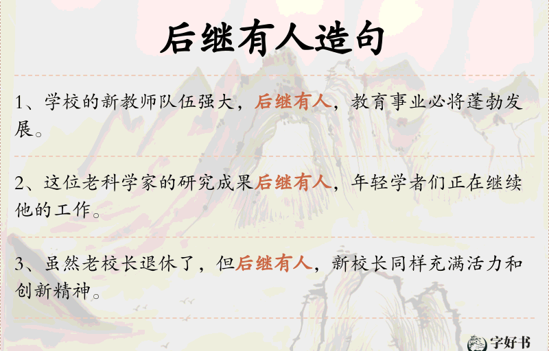后继有人