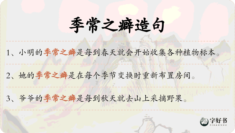 季常之癖