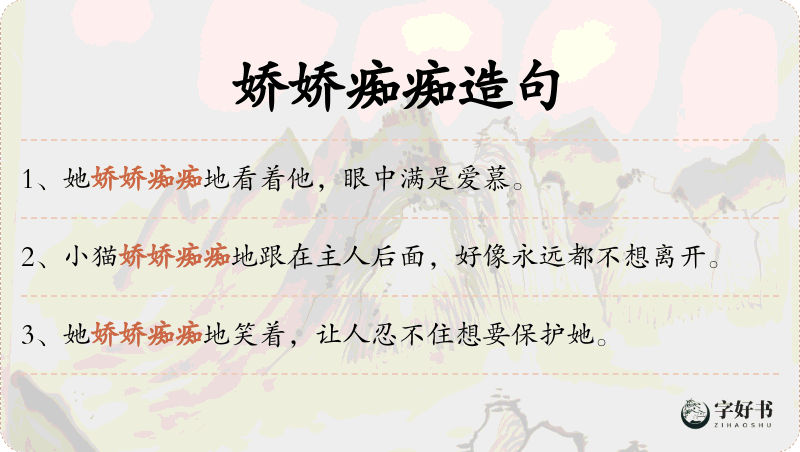 娇娇痴痴