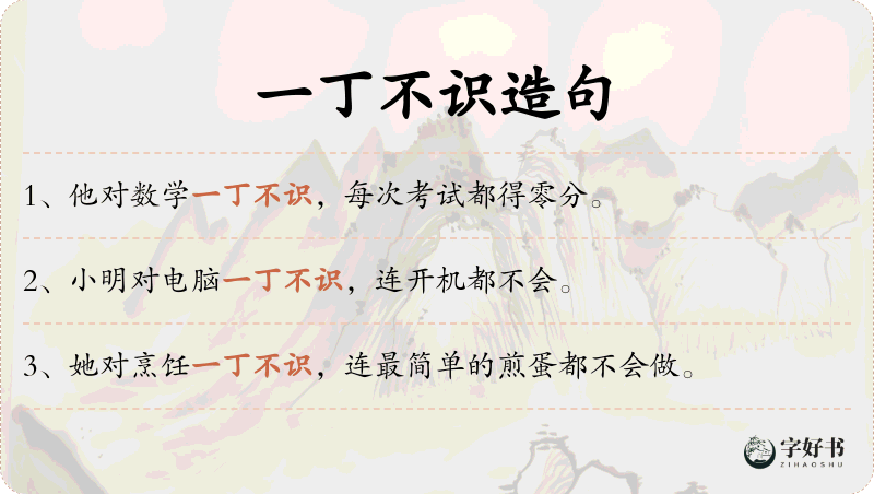 一丁不识