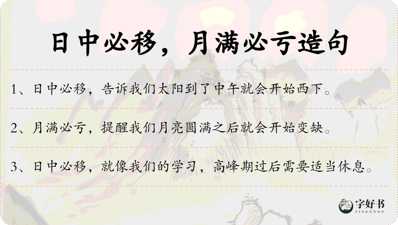 日中必移，月满必亏