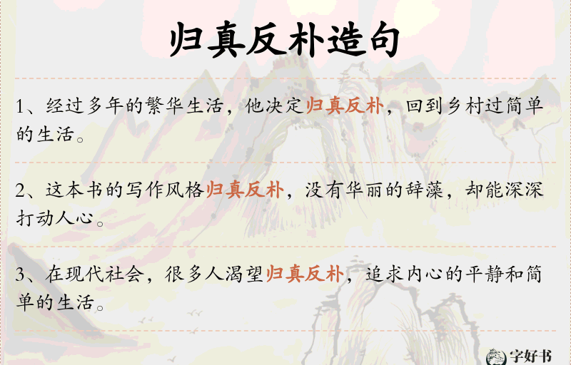 归真反朴