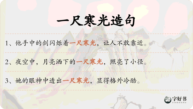 一尺寒光