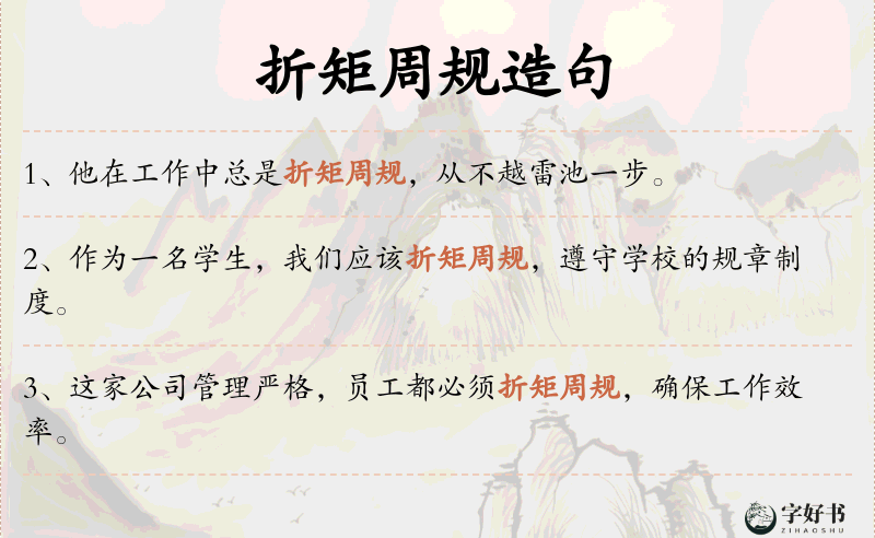 折矩周规