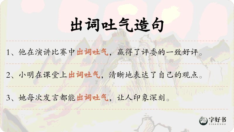 出词吐气