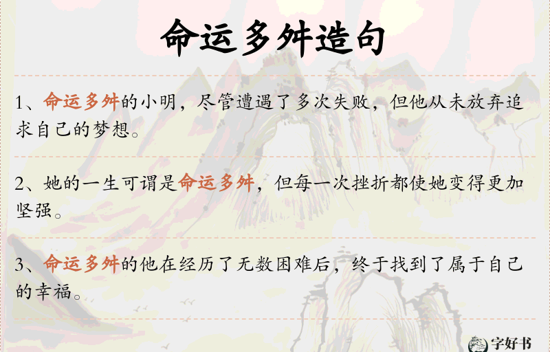 命运多舛
