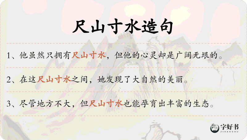 尺山寸水