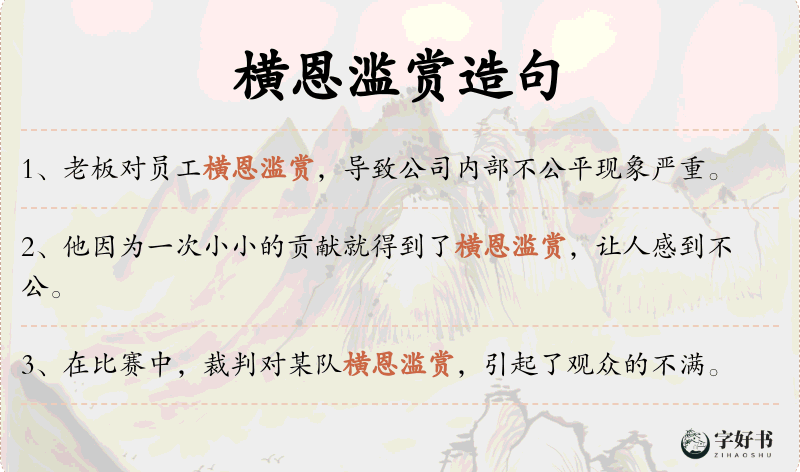 横恩滥赏