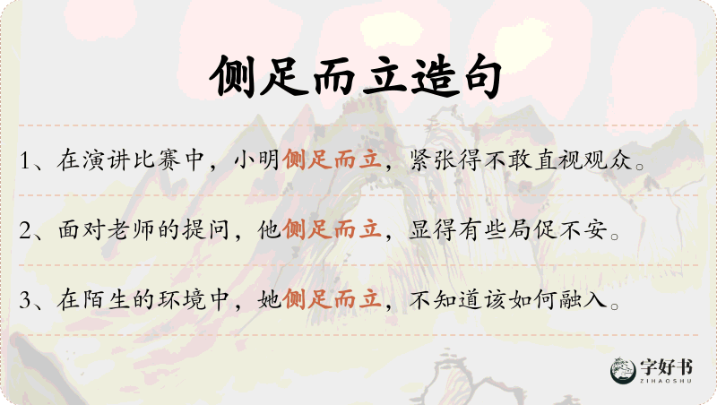 侧足而立