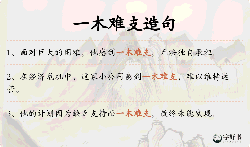 一木难支