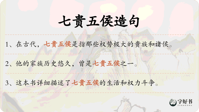 七贵五侯