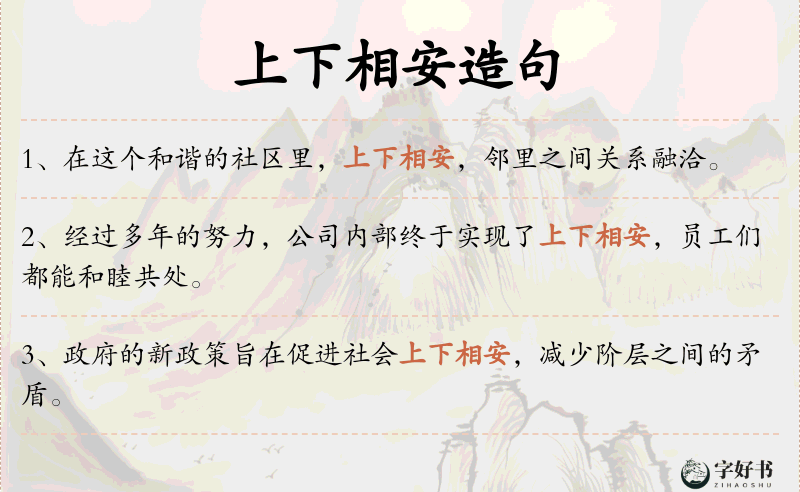上下相安
