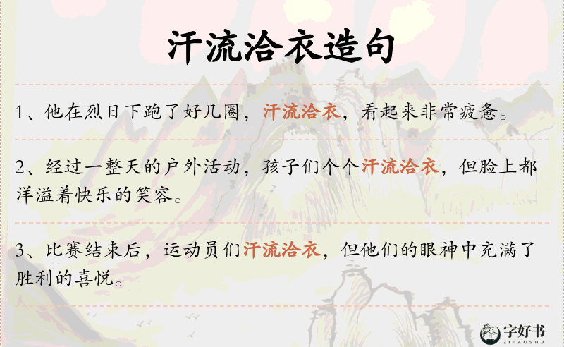 汗流洽衣