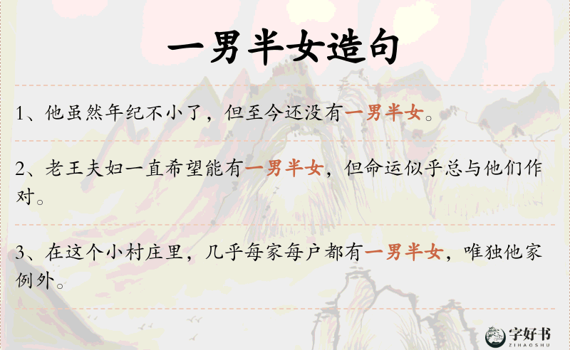 一男半女